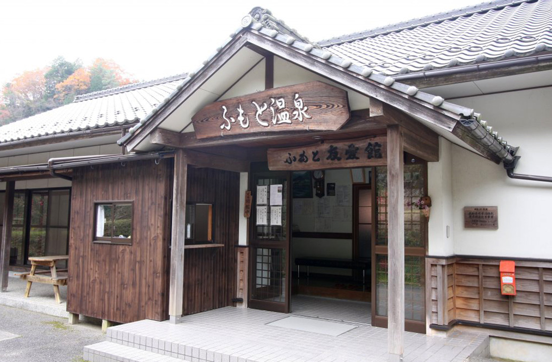 ふもと温泉 友愛館